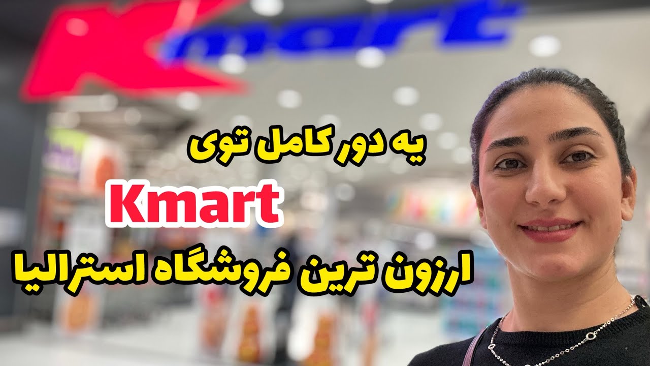 ارزون ترین فروشگاه استرالیا | کمترین هزینه بعد از مهاجرت