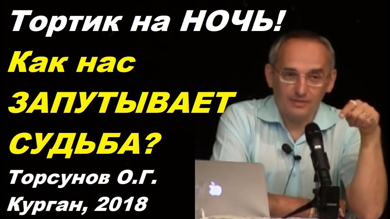 Тортик на НОЧЬ! Как нас ЗАПУТЫВАЕТ СУДЬБА? Торсунов О.Г. Курган
