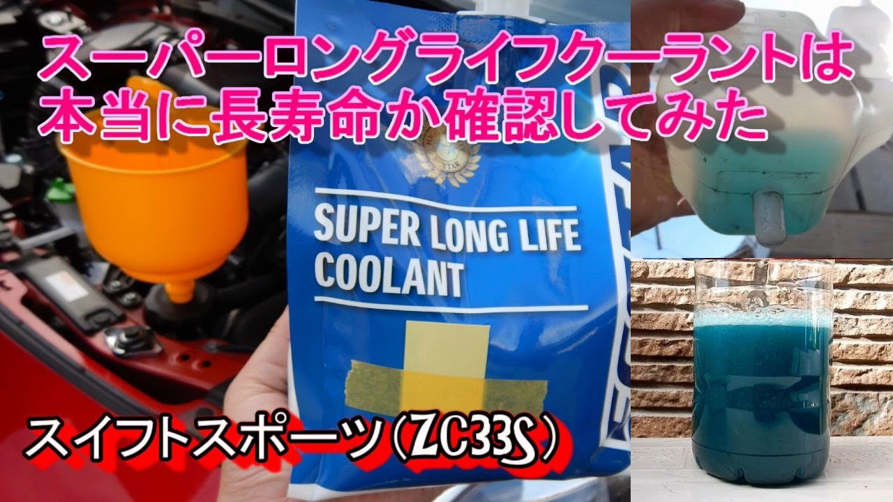 スイフトスポーツ（ZC33S）のクーラント交換と消泡性能劣化確認をやってみた