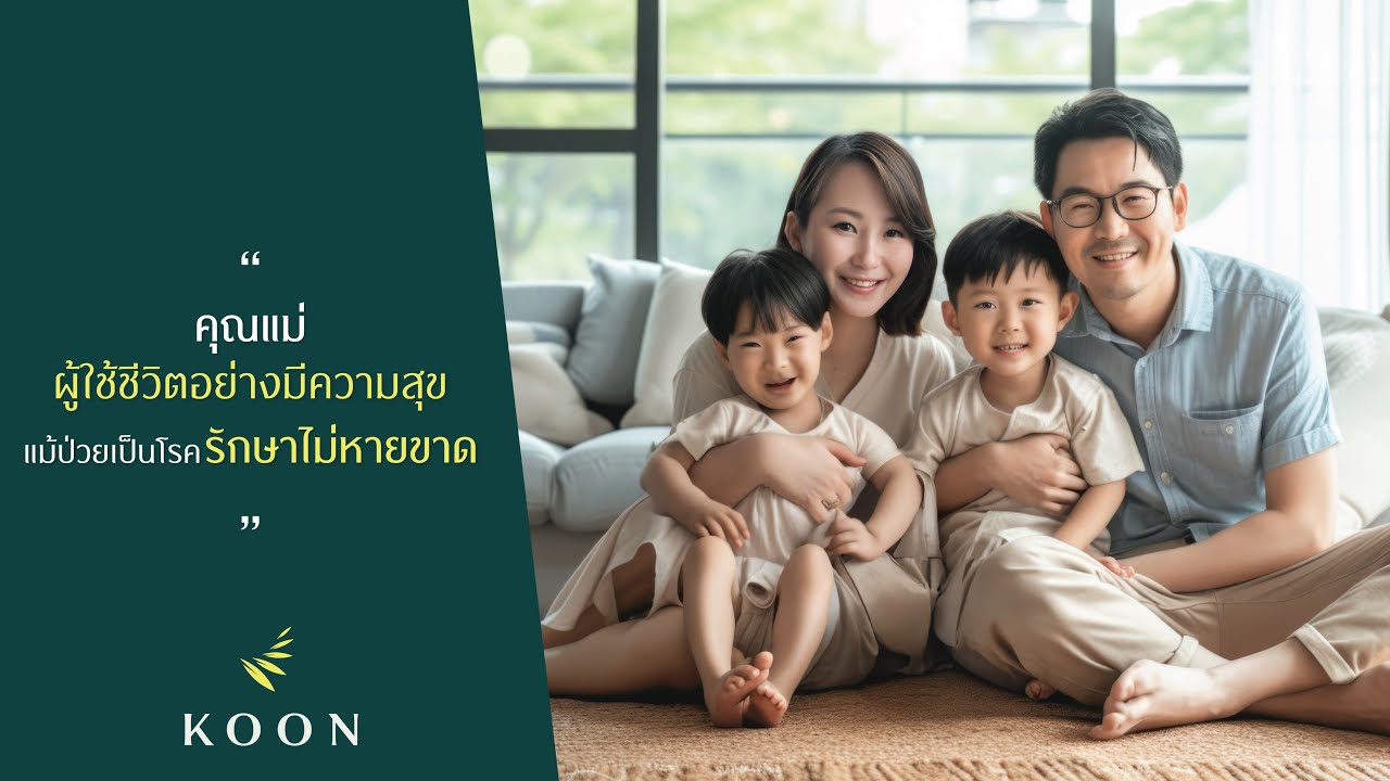 KOON Hospital - คุณแม่ผู้ใช้ชีวิตอย่างมีความสุข แม้ป่วยเป็นโรครักษาไม่หายขาด