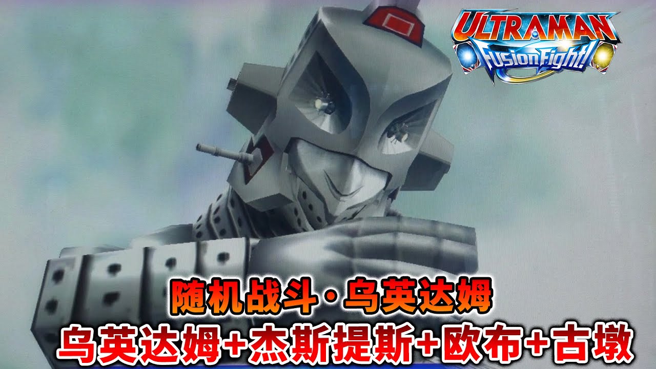 奥特曼融合激战：随机战斗乌英达姆+杰斯提斯+欧布雷霆光流+古墩Ultraman Fusion Fightウルトラマン  フュージョンファイト超人力霸王