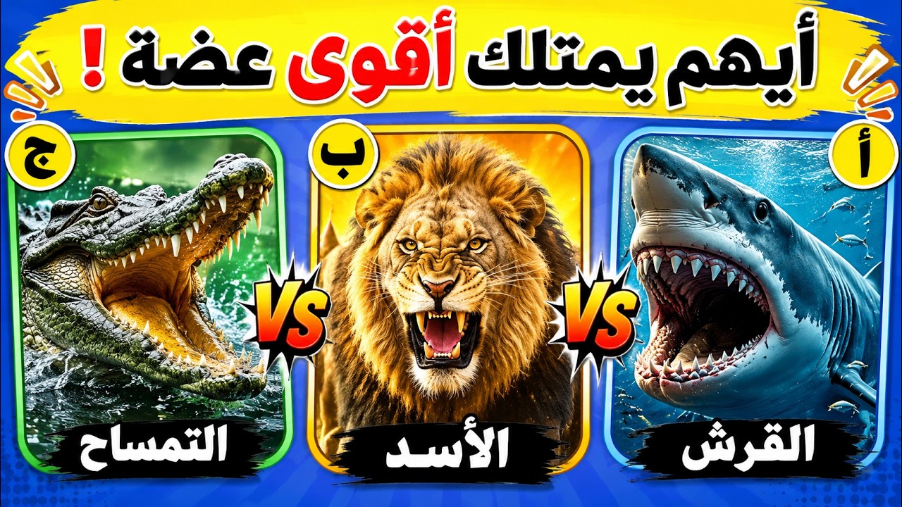 30 اسئلة واجوبة ومعلومات ثقافية مفيدة عن الحيوانات 🦁🦓✅ | الغاز للأذكياء فقط | لن تعرف حلها !