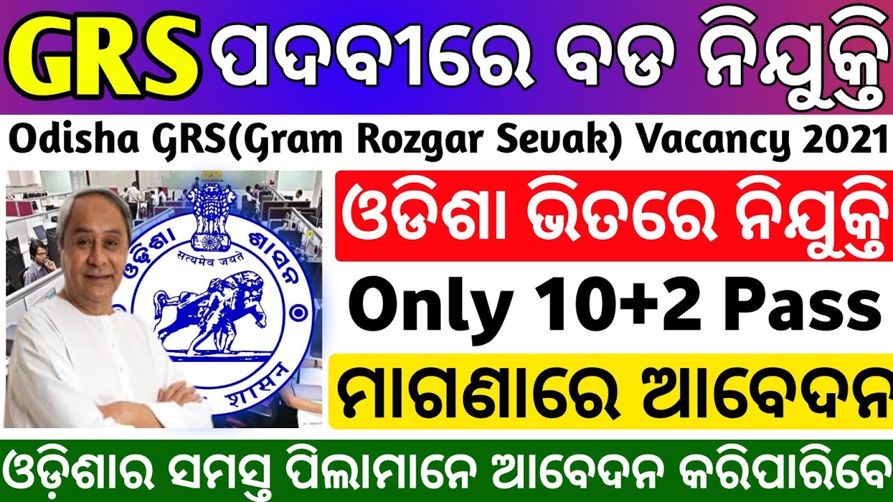 Odisha village level jobs 2021/Odisha GRS Vacancy 2021/Odisha job updates 2021/Odisha govt jobs 2021