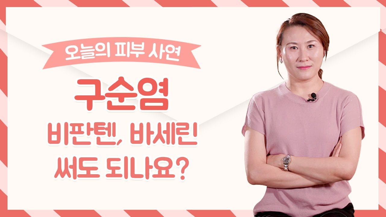 반복되는 구순염 벗어나려면 이렇게! 박탈성구순염 예방법  [피부호흡상담소]