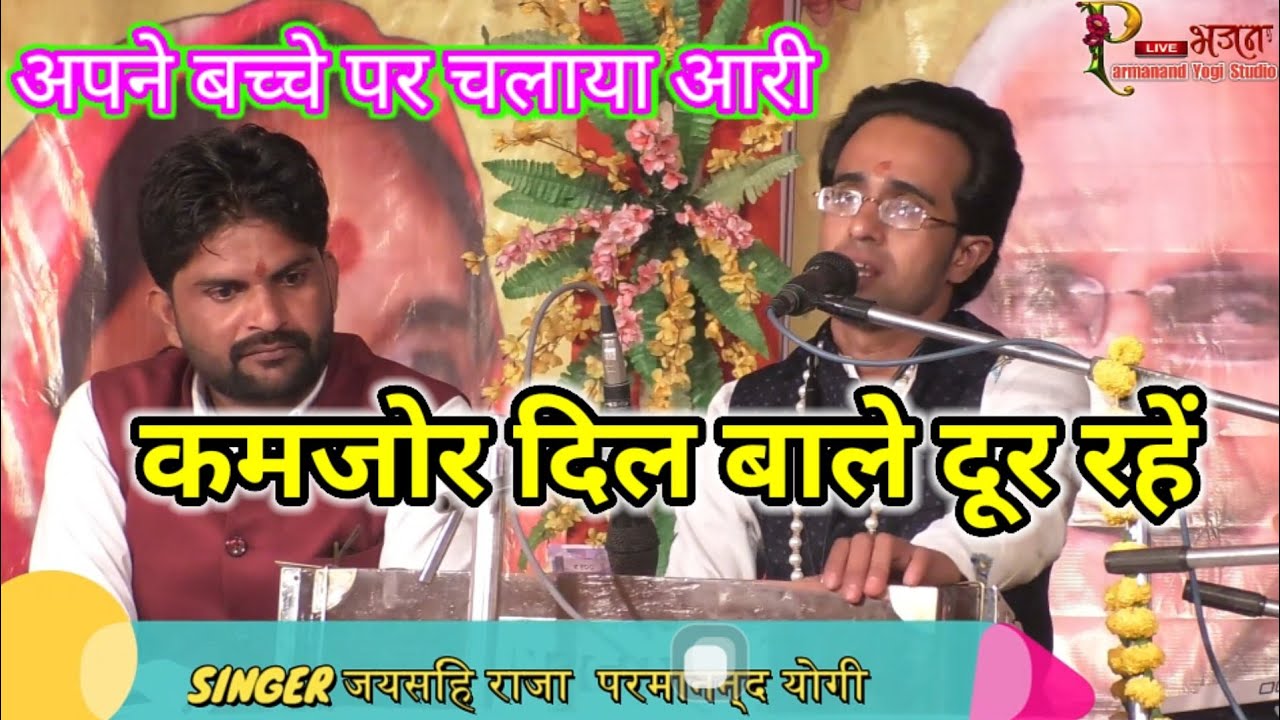 कमजो👉 दिल बाले👉दूर रहें//नया गीत//अपने बच्चे पर~चलाई आरी~जयसिंह राजा~परमानन्द योगी