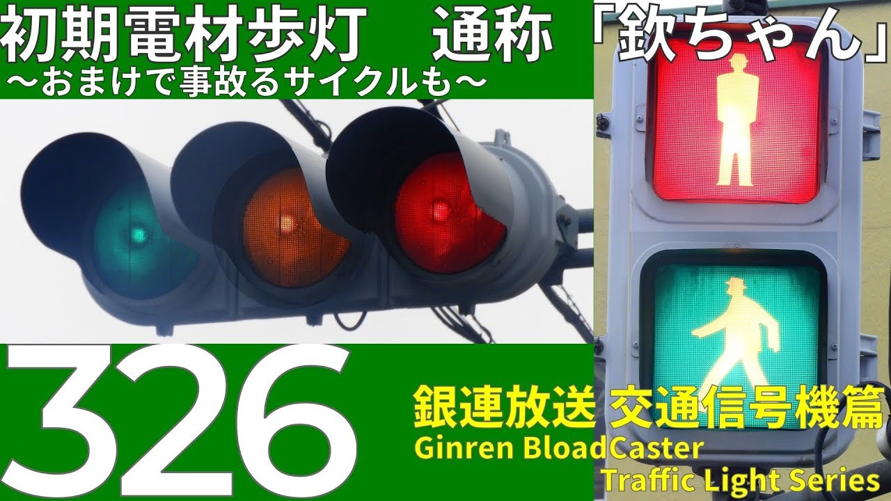 【交通信号機(326)】初期電材歩灯と事故生産サイクル @ 榛原駅周辺