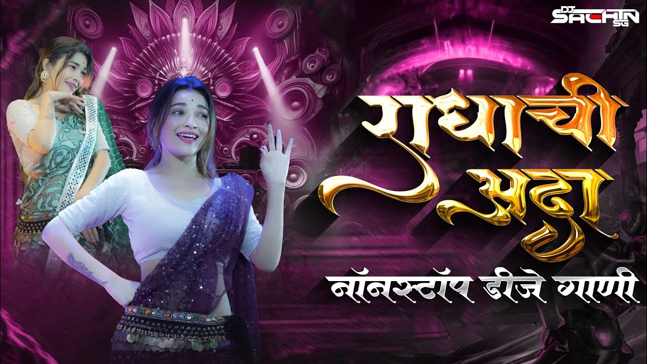 Marathi Hindi Nonstop Trending Dj Songs | Radha Patil Hits | मराठी हिंदी डिजे गाणी 