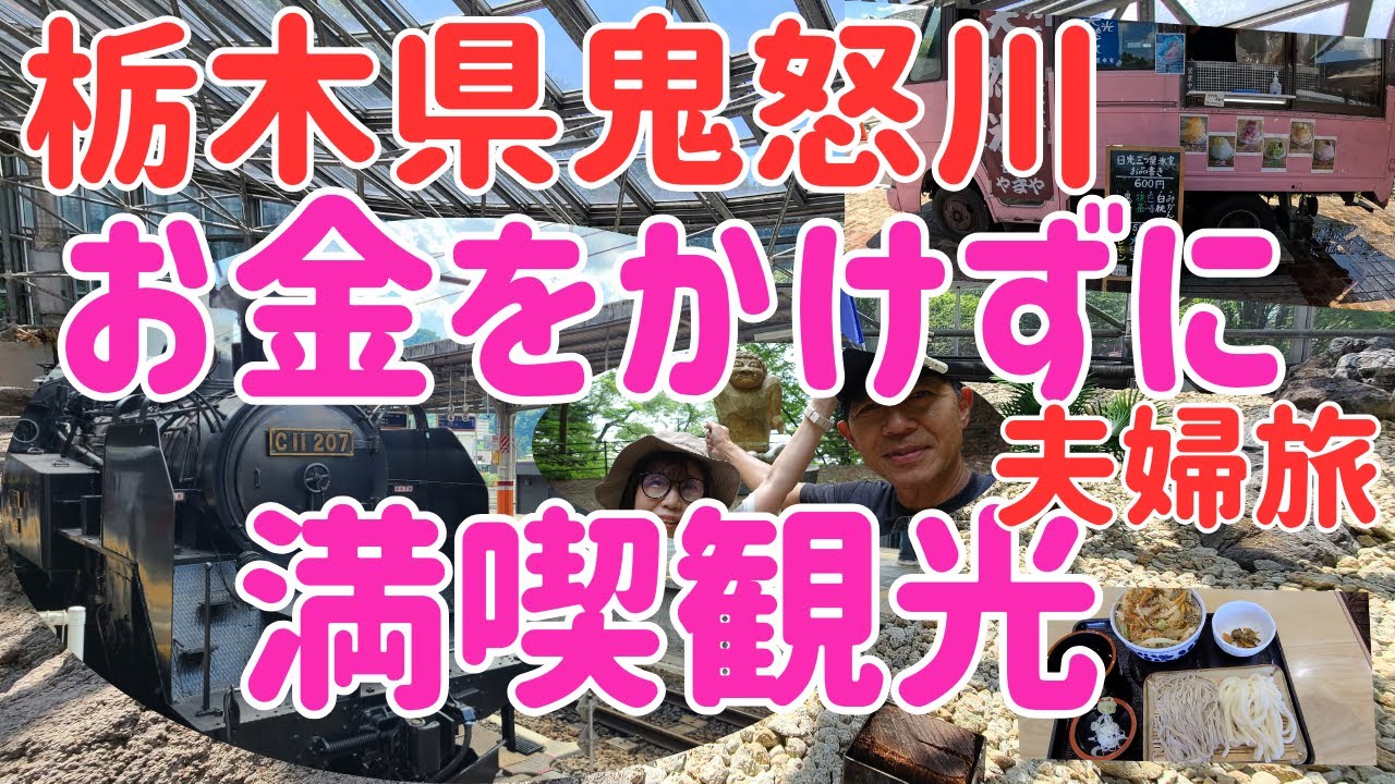 ♨️栃木県鬼怒川お金をかけずに満喫観光！夫婦旅（観光編）　鬼怒川温泉ホテルニューおおるりに泊まってみた50代夫婦の格安旅🤫#夫婦 #旅行#栃木県#鬼怒川#温泉旅行#sl #大樹#蒸気機関車#vlog