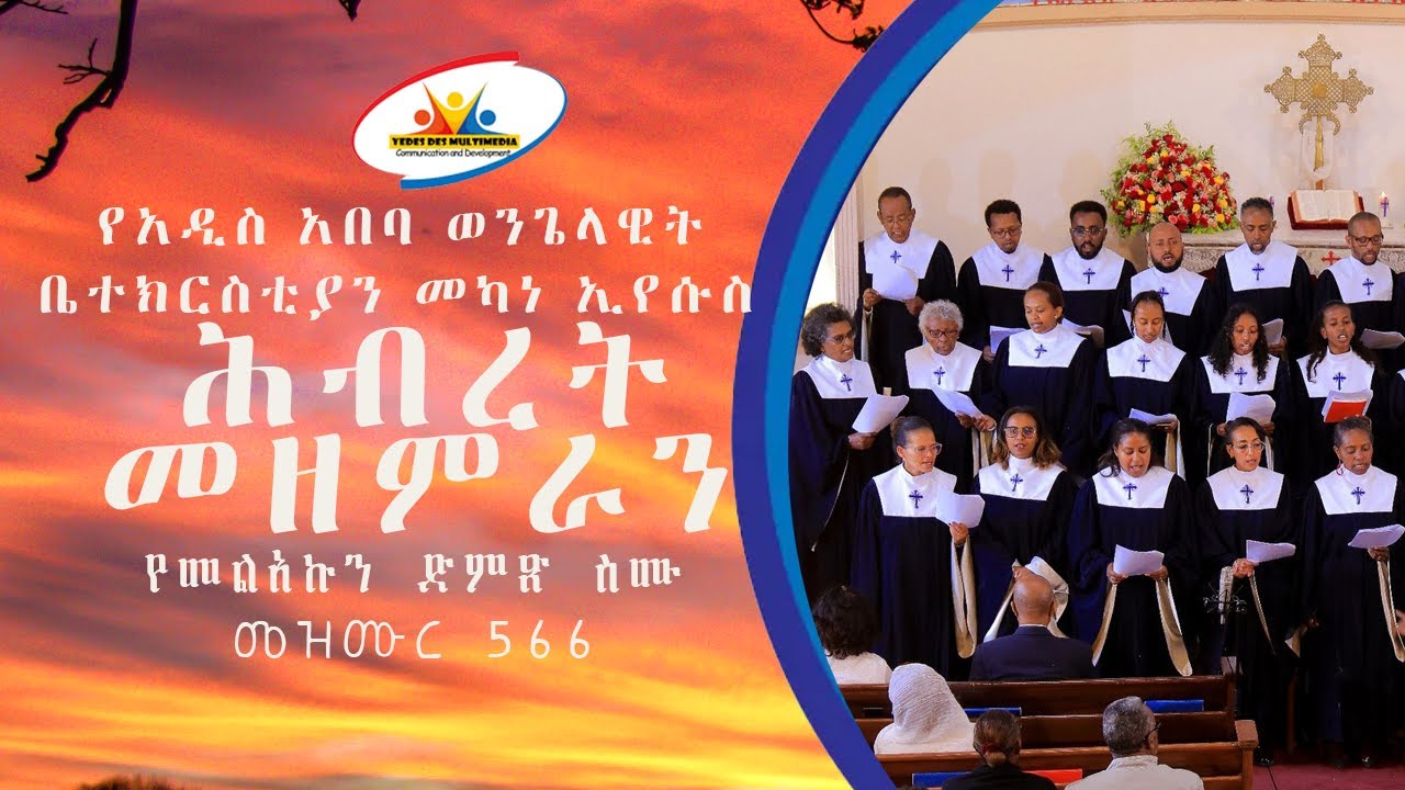 የመልአኩን ድምጽ ስሙ //  መዝሙር   // የሕብረት መዘምራን // አዲስ አበባ ወንጌላዊት ቤተክርስቲያን መካነ ኢየሱሰ