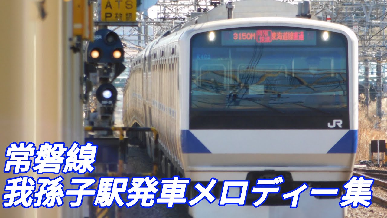 我孫子駅発車メロディー集