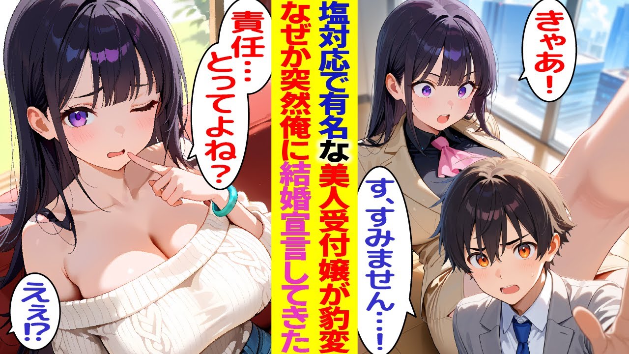 【漫画】会社で最底辺の俺が塩対応で有名な美人受付嬢とぶつかり、謝罪したら結婚を迫られた【胸キュン漫画】【恋愛漫画】【AI漫画】