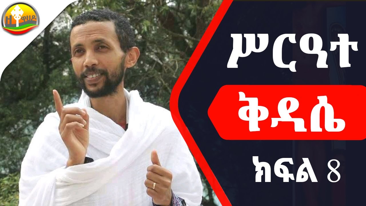 ስርዓተ ቅዳሴ ክፍል ስምንት በዲያቆን ዮርዳኖስ አበበ ( deacon yordanos abebe )