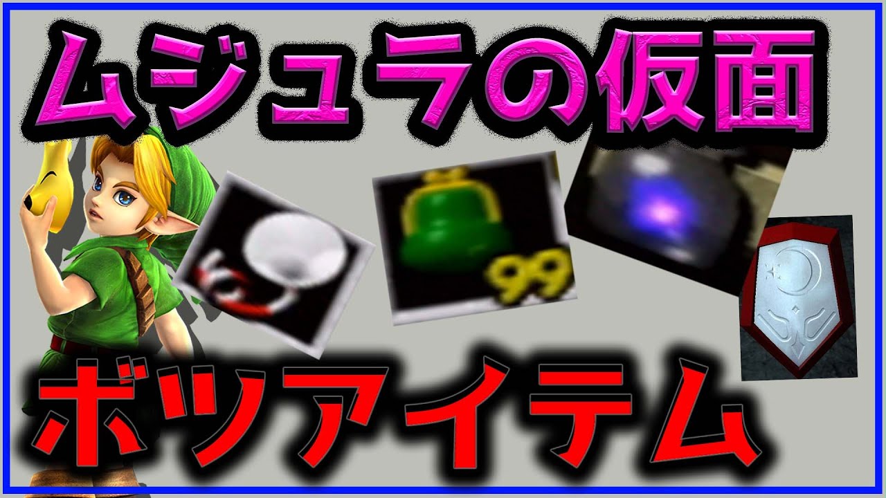 ムジュラで時のオカリナのアイテムが入手可能！？【ゼルダの伝説】【ムジュラの仮面】