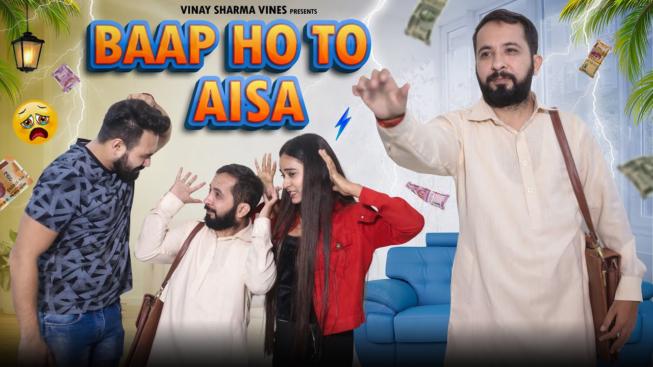 बाप हो तो ऐसा || Baap Ho To Aisa || Vinay Sharma