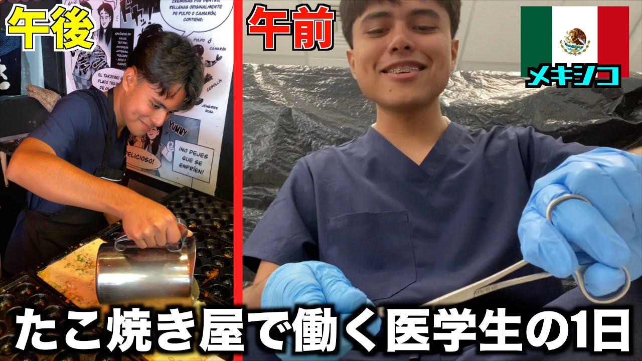 【18歳の歯学生⁉︎】たこ焼き屋で働くメキシコ人少年の1日とは