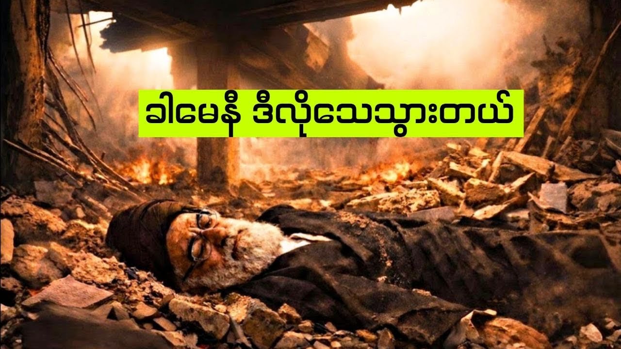 ဆိုးရွားလွန်းတဲ့ ခါမေနီရဲ့နိဂုံး