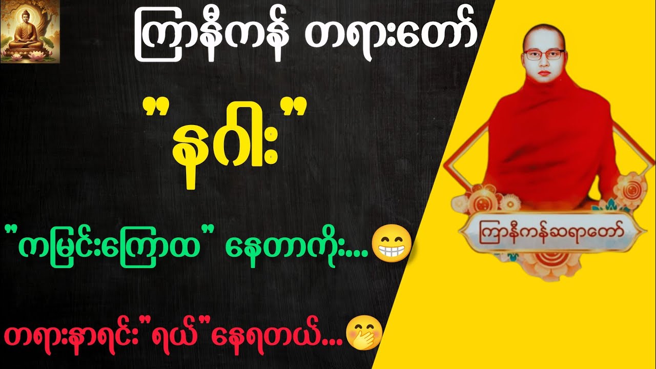 ကြာနီကန်ဆရာတော် တရားများ ( ၂၅ ) | နဂါး က ကမြင်းကြောထနေတာကိုး 🤭