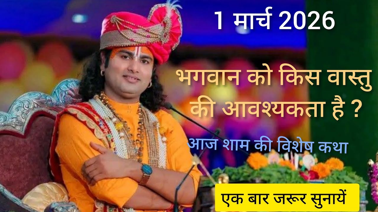 Live 🌺 आज की स्पेशल कथा 1 मार्च 2026 बहुत सुंदर कथा एक बार जरूर सुने #katha​