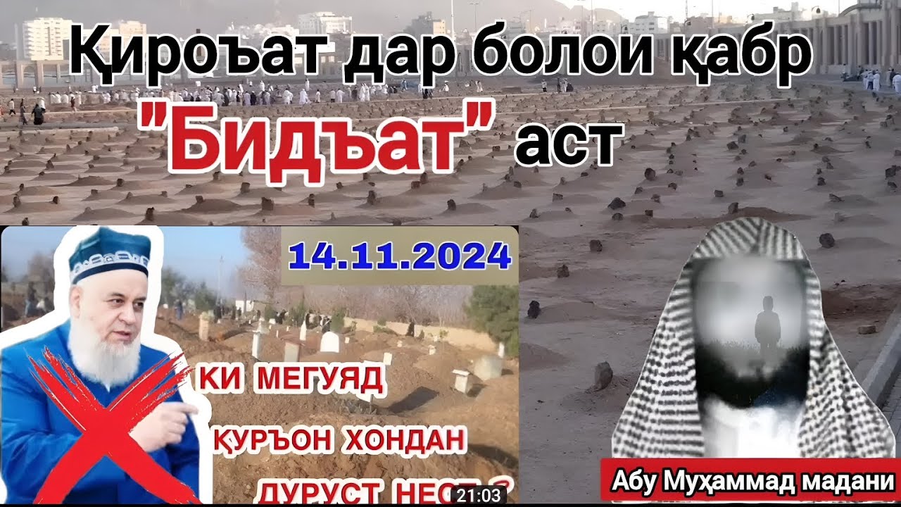 тиловат дар болои қабр БИДЪАТ аст шайх Абу Муҳаммад мадани حفظه الله