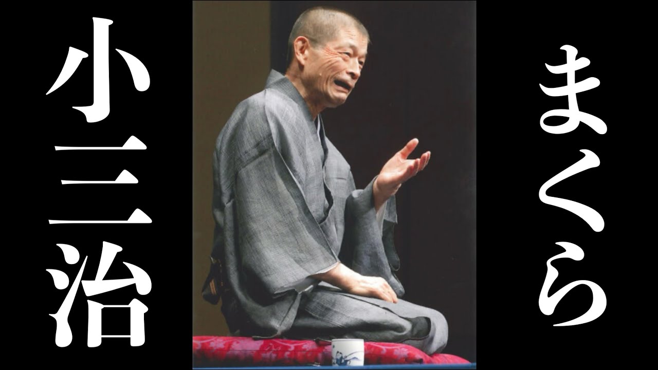 落語名作セレクション　『まくら話』　柳家 小三治