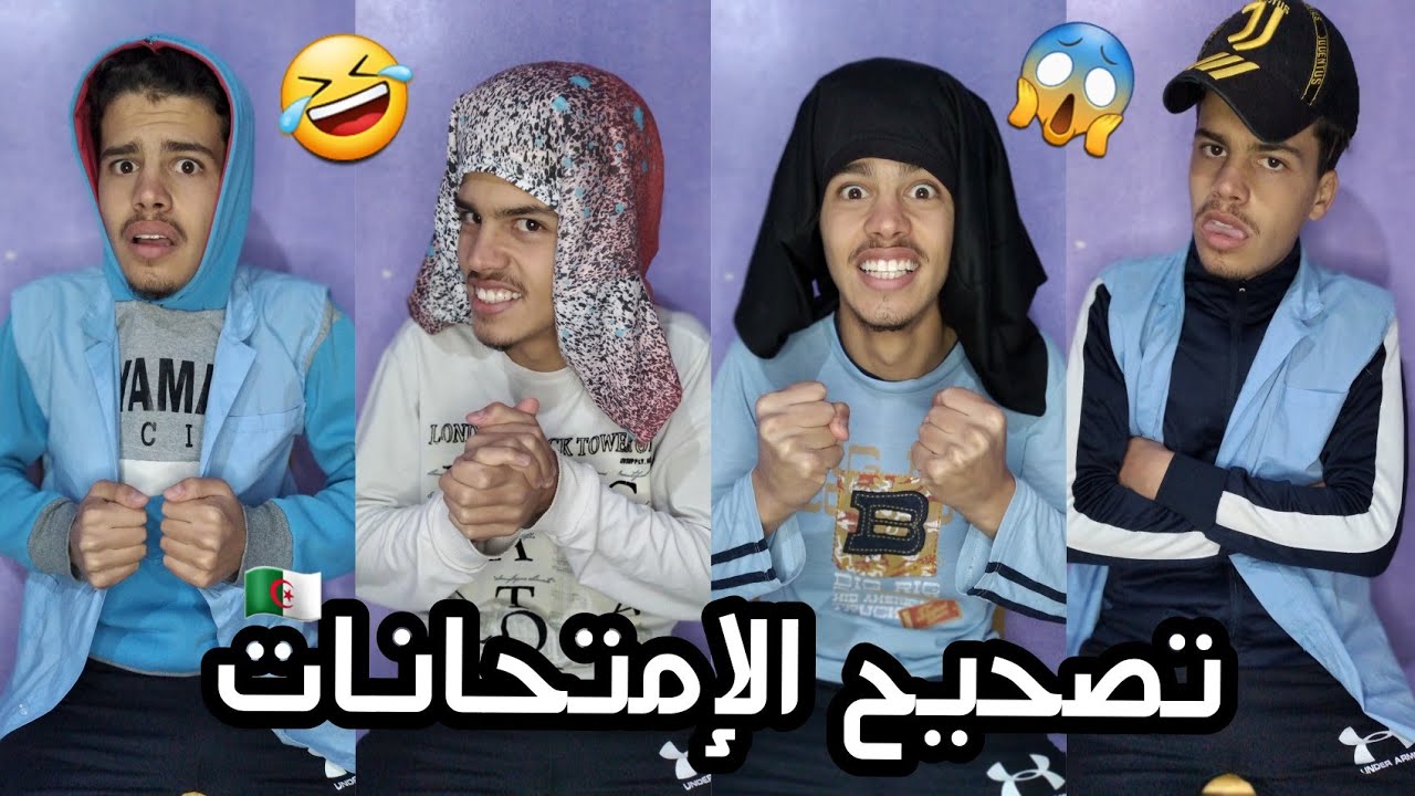 تصحيح الإمتحانات ( الكوارث ) 🤣
