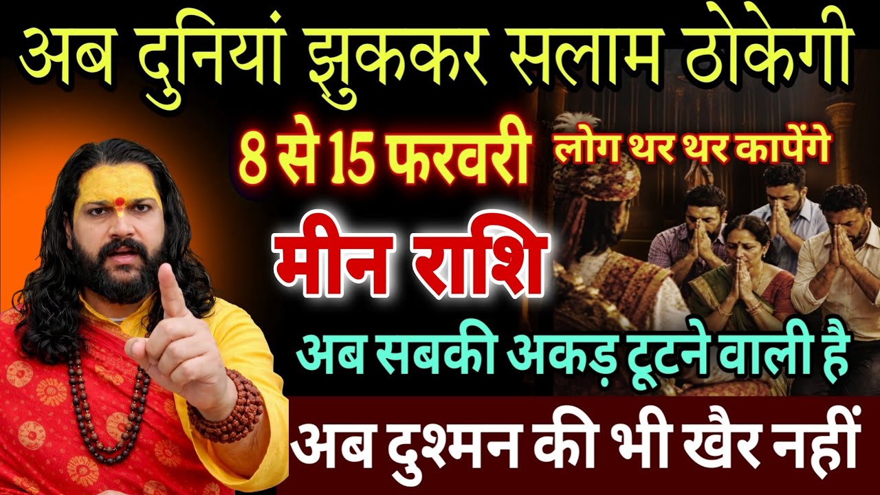 मीन राशि, 08,09,10 फरवरी, अब दुनिया झुककर सलाम ठोकेगी बड़े बड़े लोग काँपेंगे 