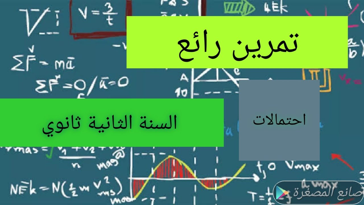 تمرين رائع حول الاحتمالات للسنة الثانية ثانوي بشرح مفصل وافكار في القمة