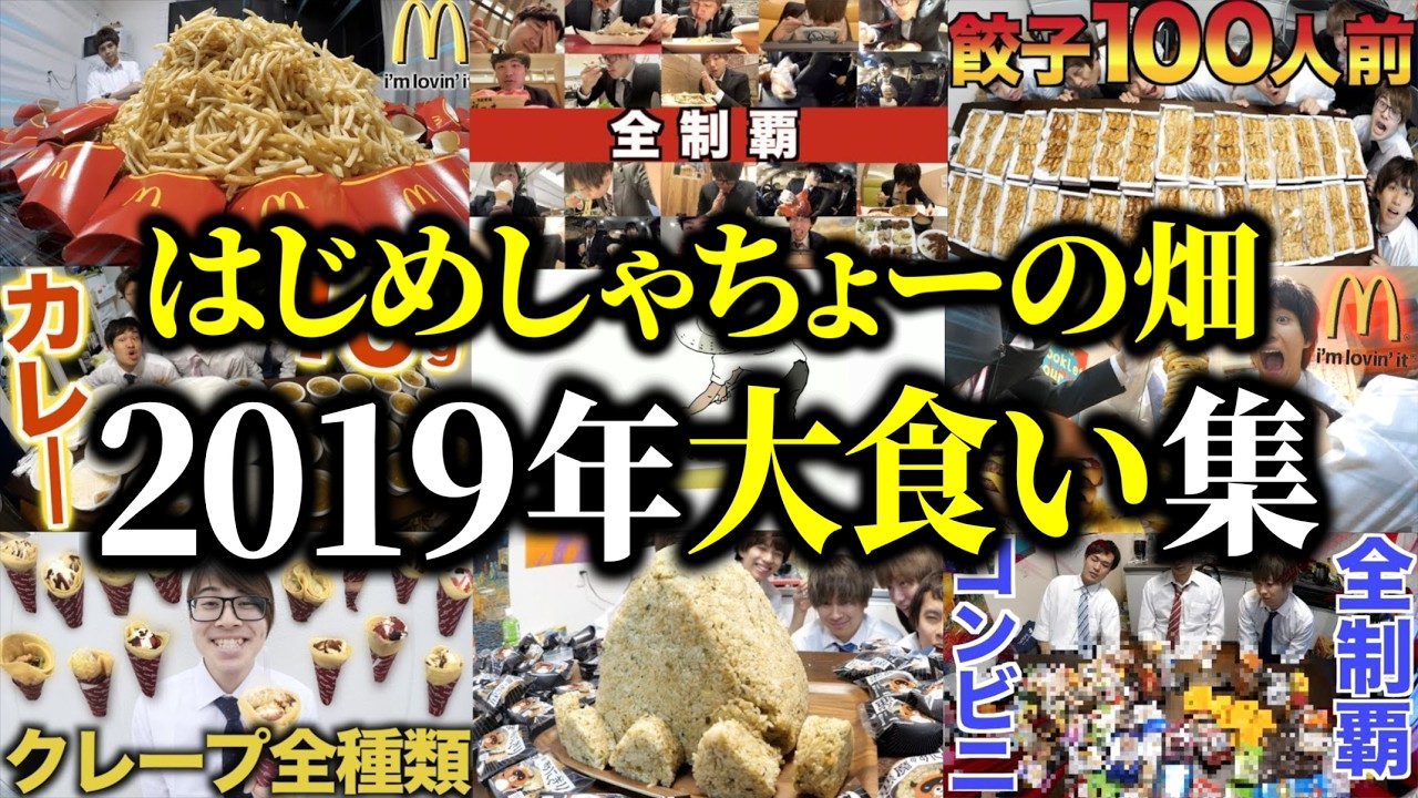 【スーツ時代】無限に食べ続ける2019年大食い集【はじめしゃちょーの畑 切り抜き】