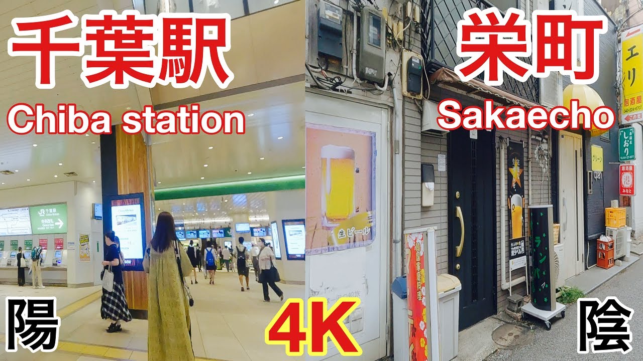 【４ｋ】千葉駅から千葉県最大の歓楽街『栄町』散歩‼2023年9月末日。（Joe ch walks around chiba city）★第一章★