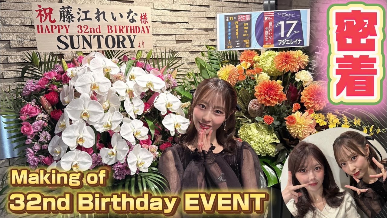 【メイキング】藤江れいな 32nd Birthday EVENT【1日密着】