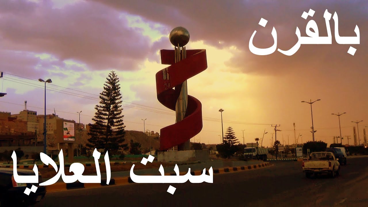 بلقرن + سبت العلايا | رحلة ذهاب وإياب مابين عفراء وسبت العلايا