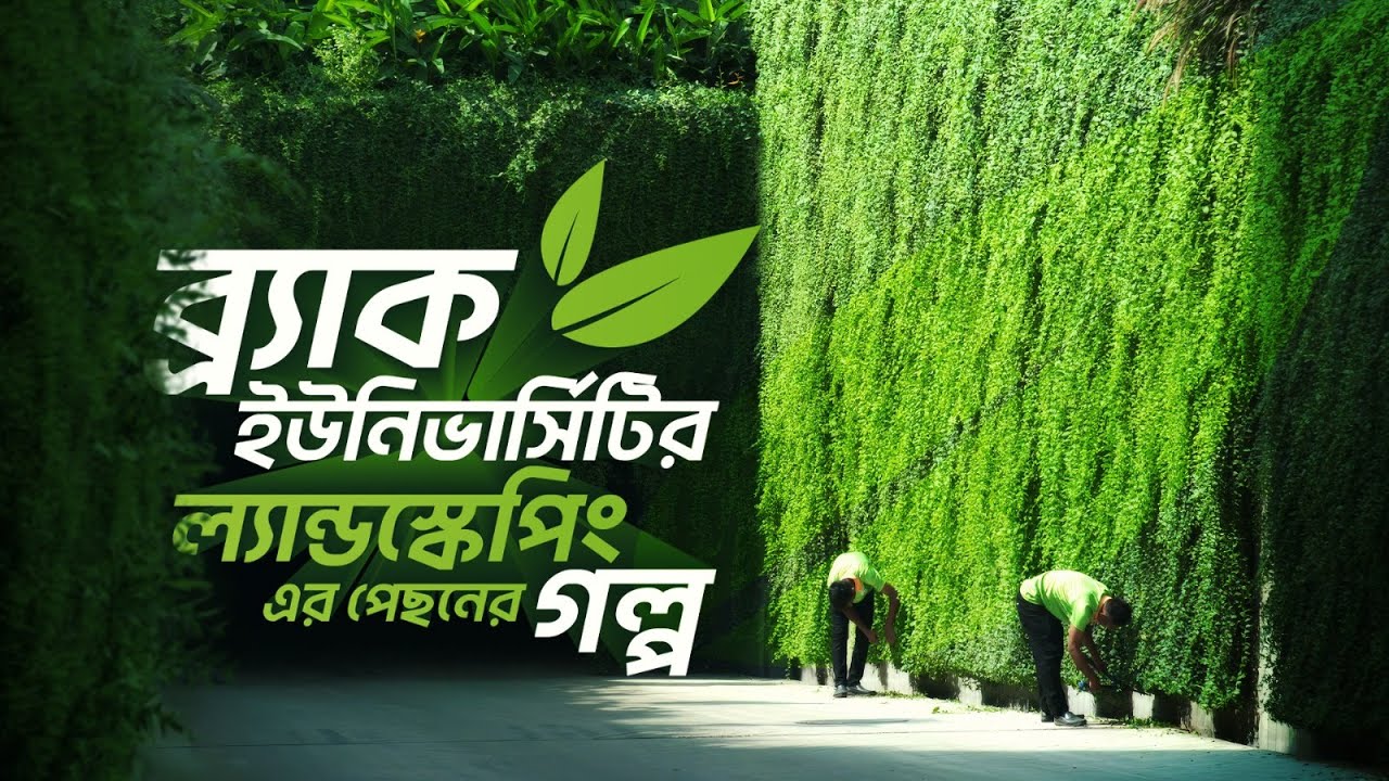 জানুন ব্র্যাক ইউনিভার্সিটির ল্যান্ডস্কেপিং এর পুরো গল্প