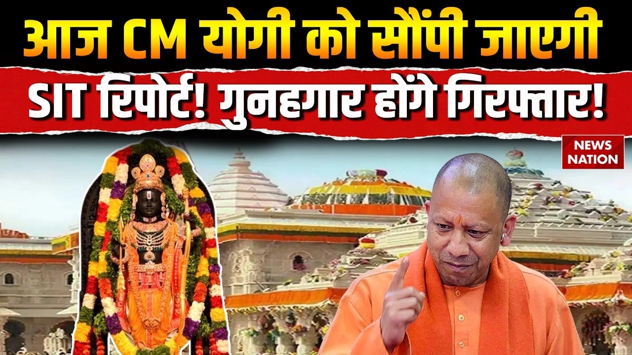 Ram Mandir Donation Scam: आज CM योगी को सौंपी जाएगी SIT रिपोर्ट! CCTV   से खुलासा! Ayodhya | Champat