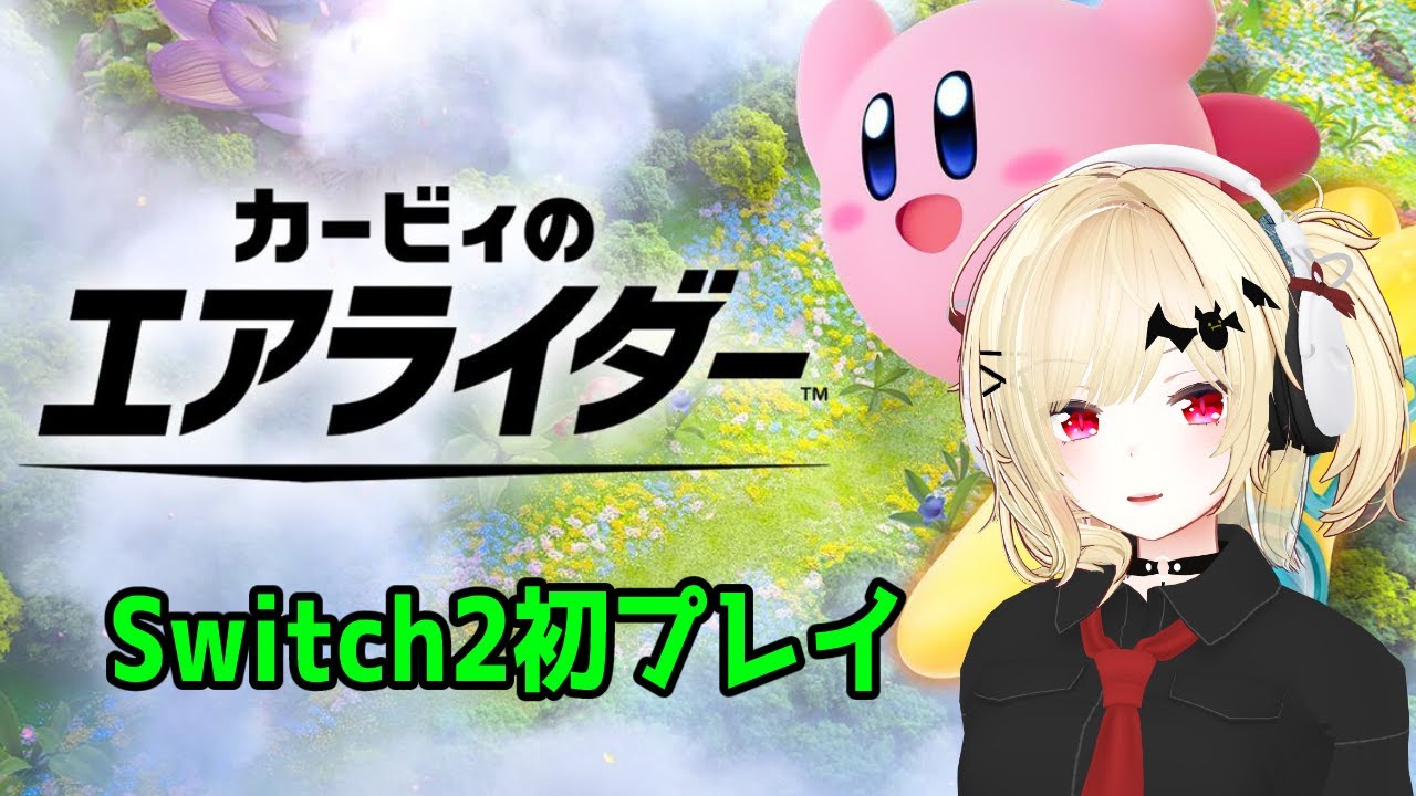 【Switch2】カービィのエアライダー 初プレイ【Vtuber】