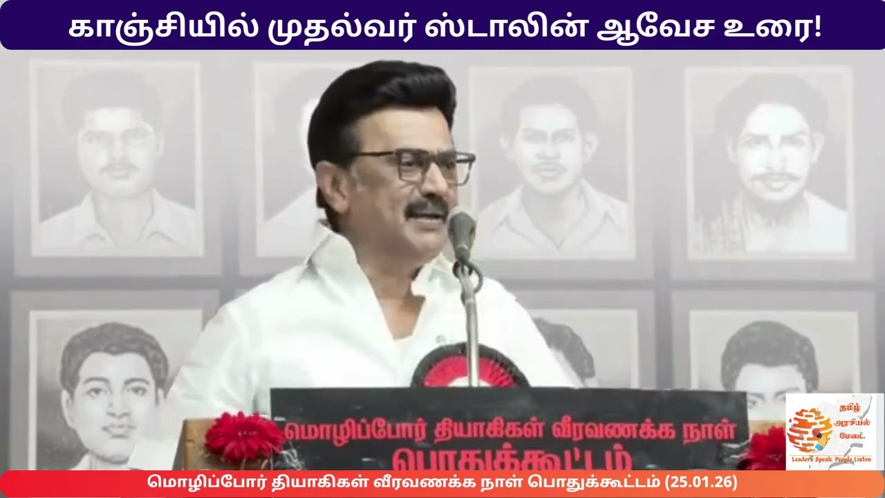 காஞ்சியில் முதல்வர் ஸ்டாலின் ஆவேச உரை! | MK Stalin Speech Kanche#dmk #admk #bjp #tamilarasiyalmedai