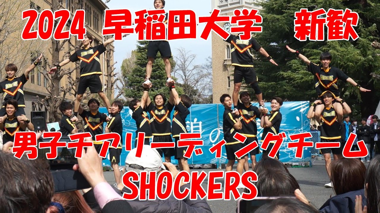 2024 早稲田大学 SHOCKERS 新歓パフォーマンス
