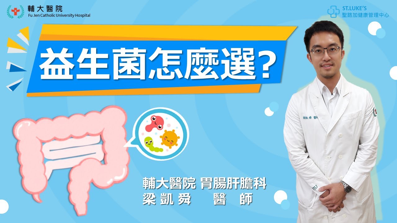 輔大醫院 肝膽腸胃科   梁凱舜醫師 ---益生菌怎麼選?