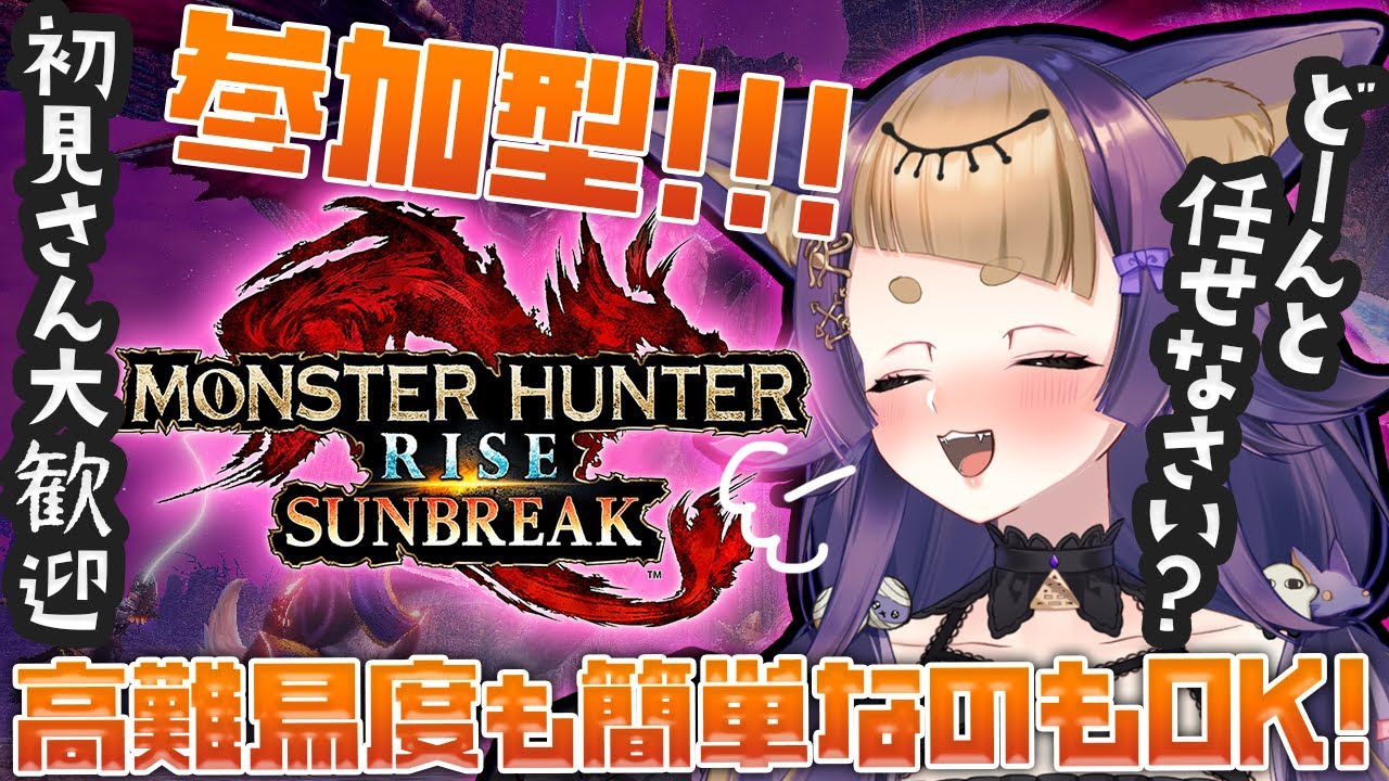 【 モンハンサンブレ⚔参加型】高難易度～初心者クエ、までどれでもいくある！🐺🎮GameParticipatory【#VTuber/#珀世イフ/ライズ/サンブレイク】