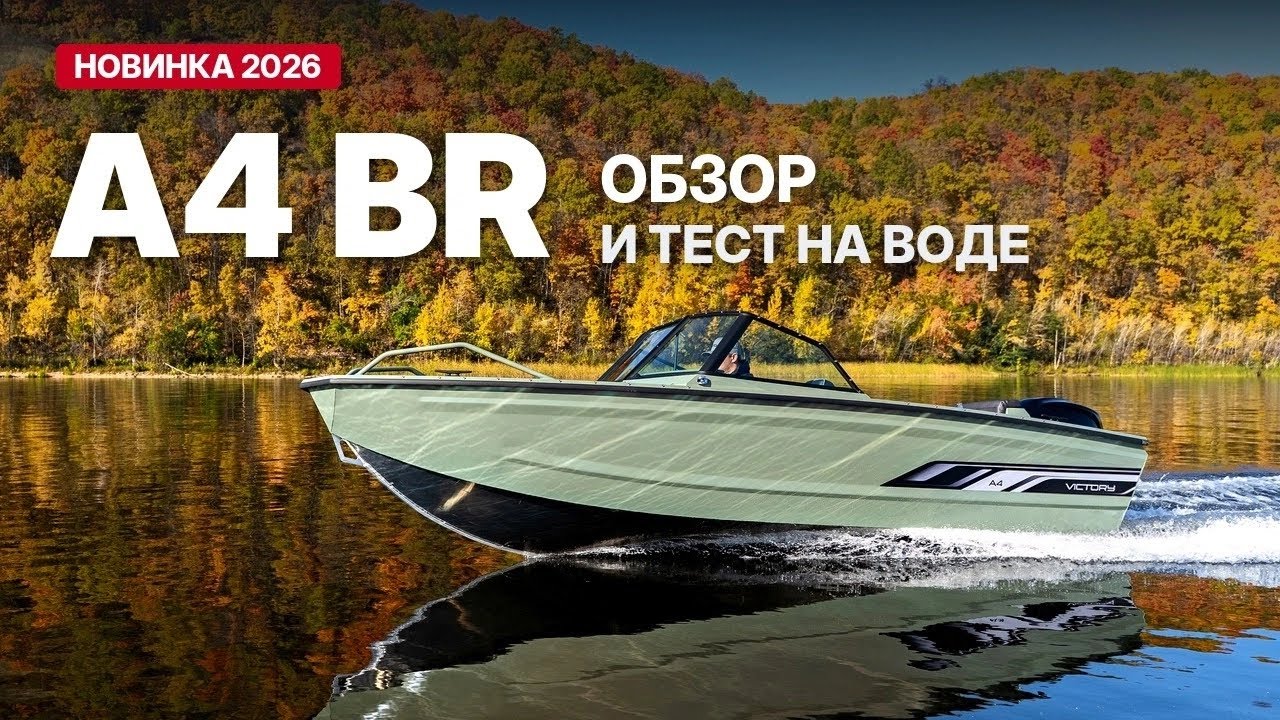 Victory A4 BR &mdash; места хватит всем. Лодка с открытым носом для отдыха на воде