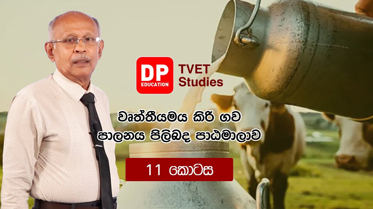 වෘත්තීමය කිරිගව පාලනය පිළිබඳ පාඨමාලාව 11
