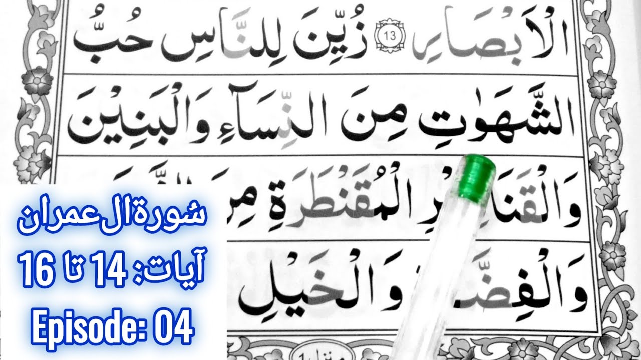 Surah Aal e Imran || Ayaat 14 to 16 || Episode 04 || Learn How To Read Quran || Learn Quran Seekhain