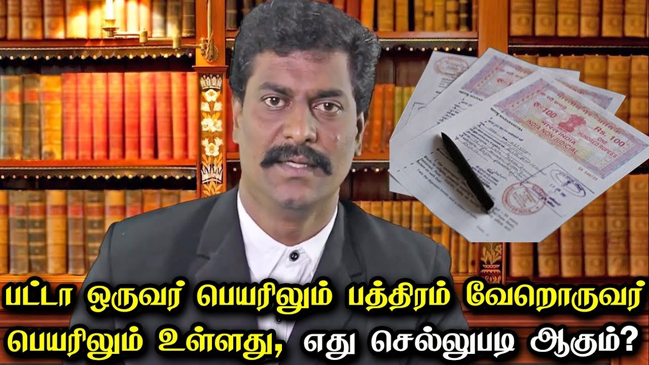 பட்டா ஒருவர் பெயரிலும் பத்திரம் வேறொருவர் பெயரிலும் உள்ளது, எது செல்லுபடி ஆகும்?