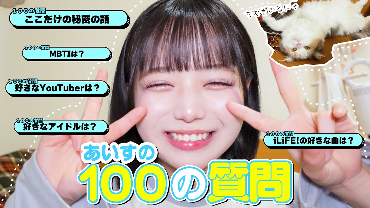 【5万人突破企画】あいすの100の質問♡