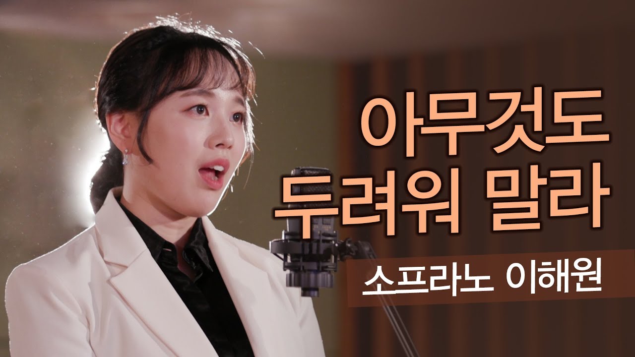 [잘잘법 찬송가] 아무것도 두려워 말라 ㅣ 소프라노 이해원