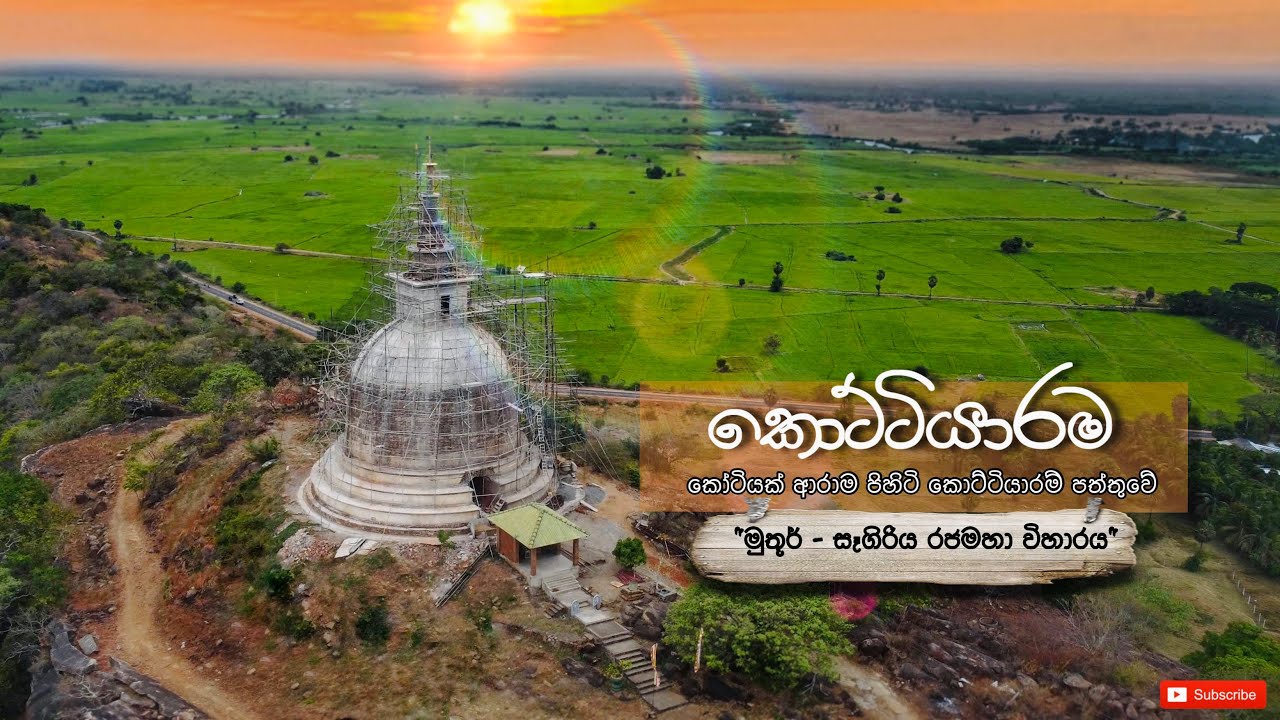 කෝටියක් ආරම පිහිටි කොට්ටියාරම් පත්තුවේ/ මූතූර් - සෑගිරිය රජමහා විහාරය #සෑගිරිය 4K