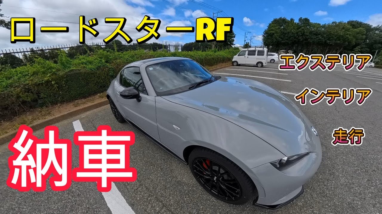 ロードスターRF納車(エクステリア、インテリア、走行）