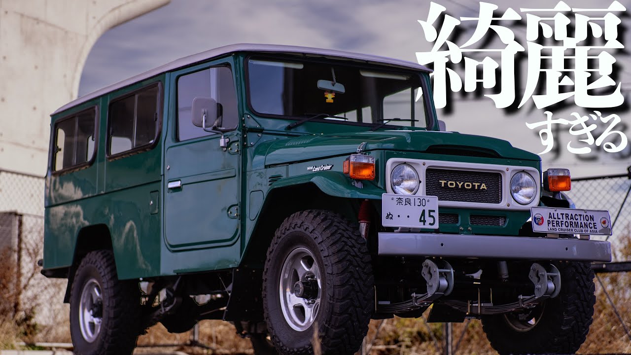 【ランクル40】フルレストア済み販売予定中のFJ45を紹介させて下さい【国産旧車】