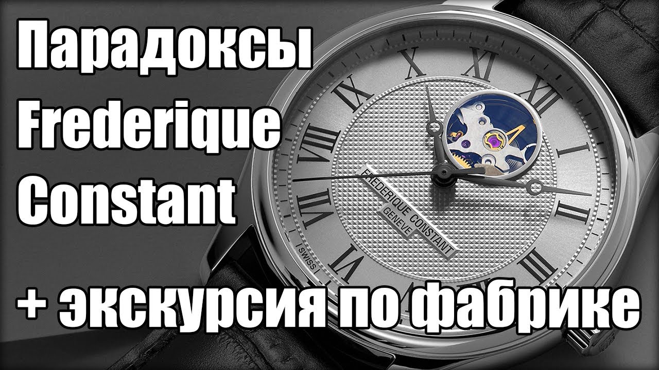 Как делают швейцарские часы Frederique Constant?