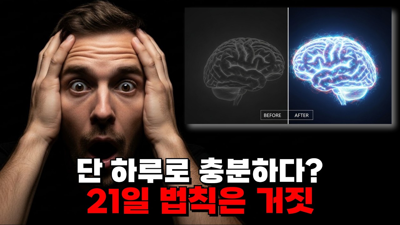 21일 법칙은 거짓! 신경과학자가 밝힌 습관 형성의 진실 | 단 하루로 뇌를 바꾸는 법