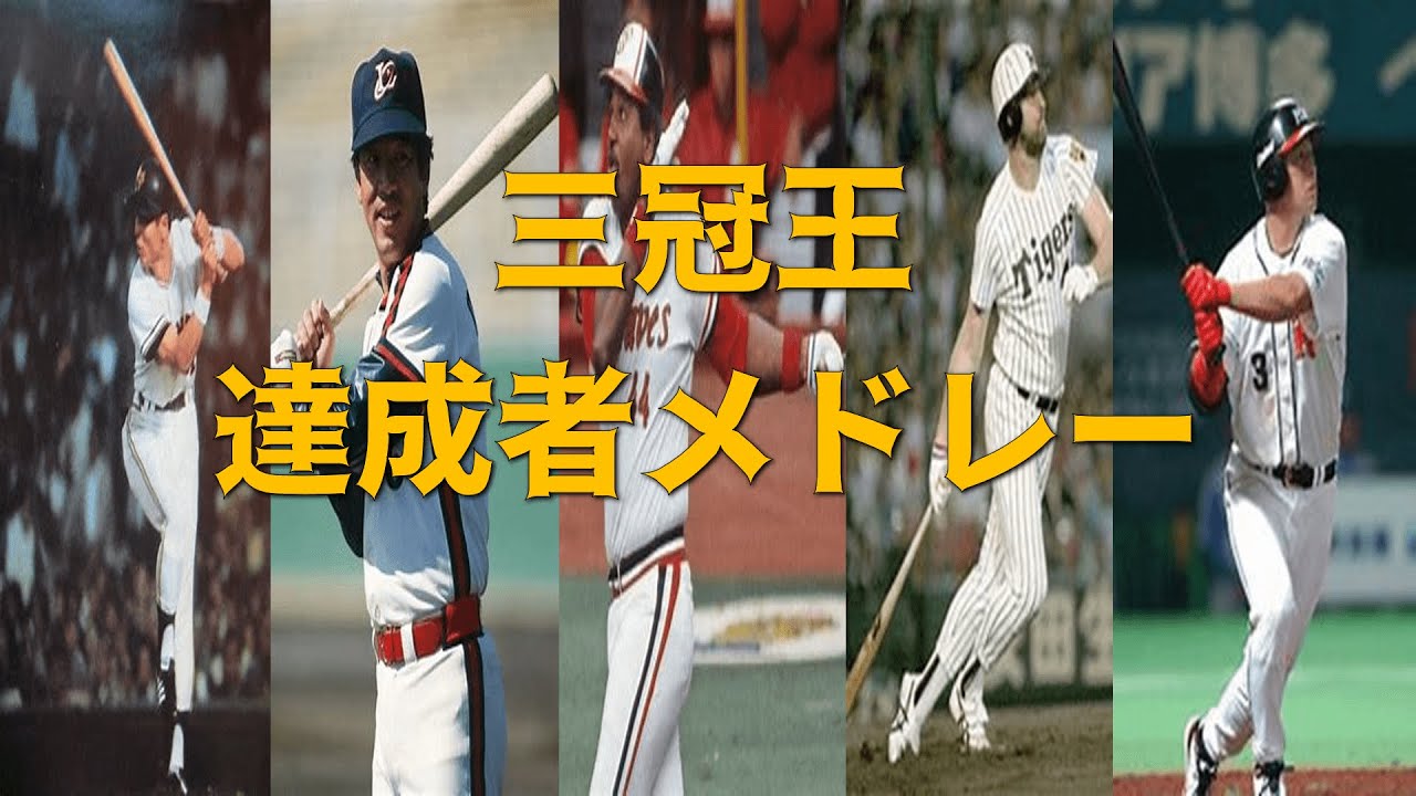 三冠王達成者応援歌メドレー
